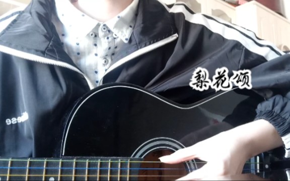 梨花颂吉他弹唱cover