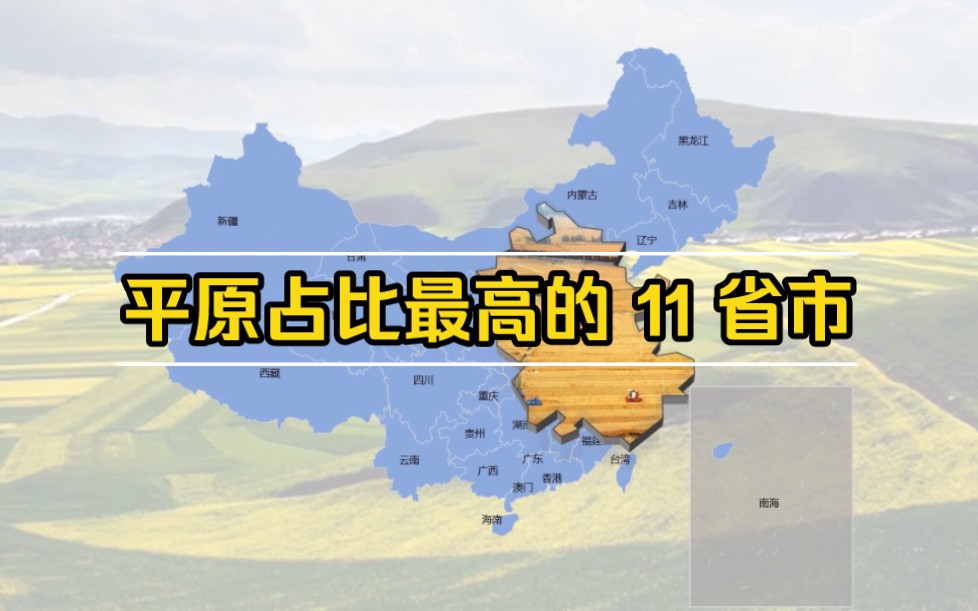 中国平原占比最高的 11 个省市,东北三省均上榜,第二位让人意外哔哩哔哩bilibili