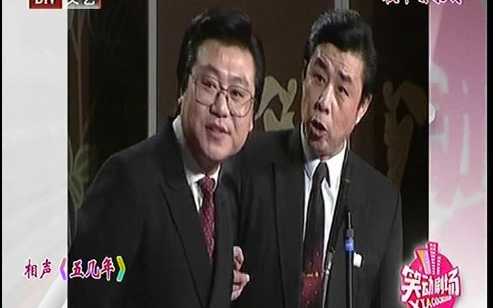 范伟 黄蕴成 《相声-五几年》