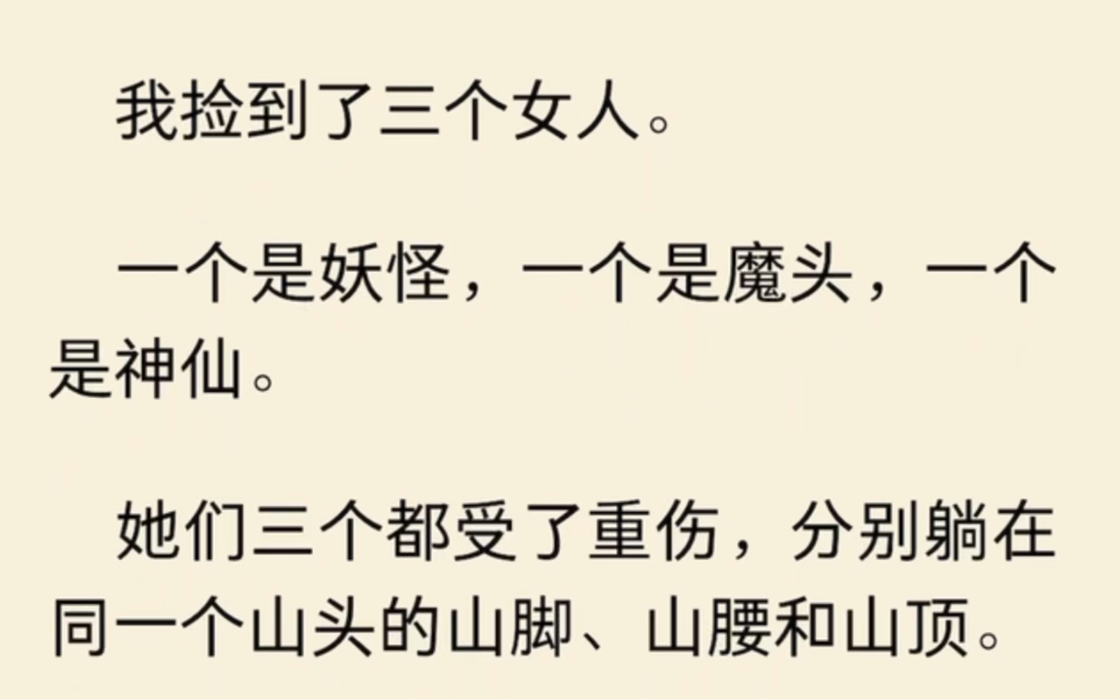 [图]我捡到了三个女人。 一个是妖怪，一个是魔头，一个是神仙。 她们三个都受了重伤，分别躺在同一个山头的山脚、山腰和山顶…