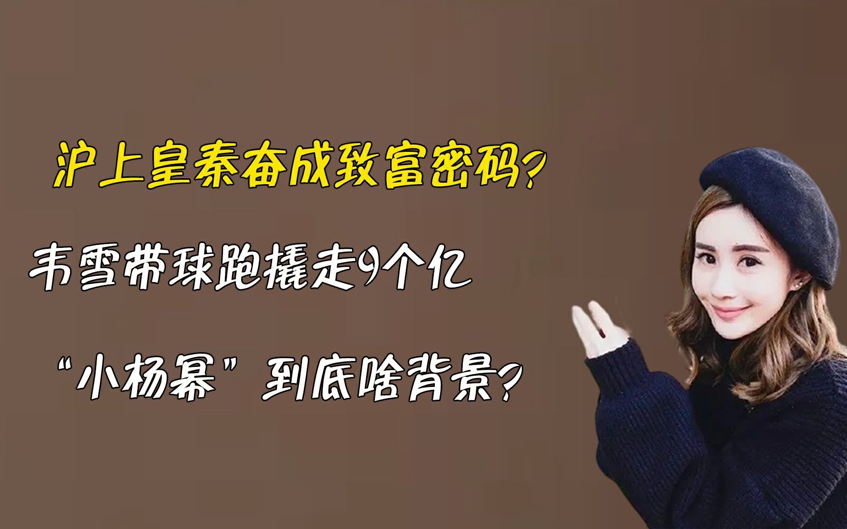 沪上皇秦奋成致富密码韦雪带球跑撬走9个亿小杨幂到底啥背景