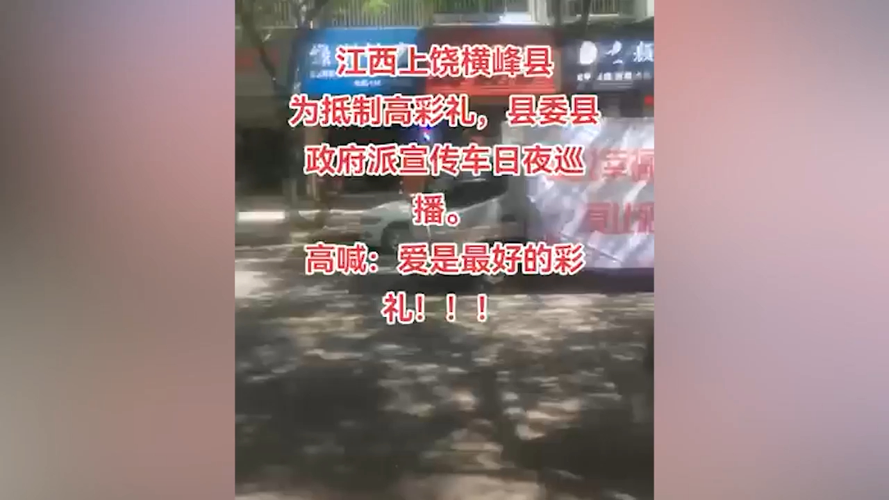 有效果吗?县宣传车循环播放“抵制高彩礼”哔哩哔哩bilibili