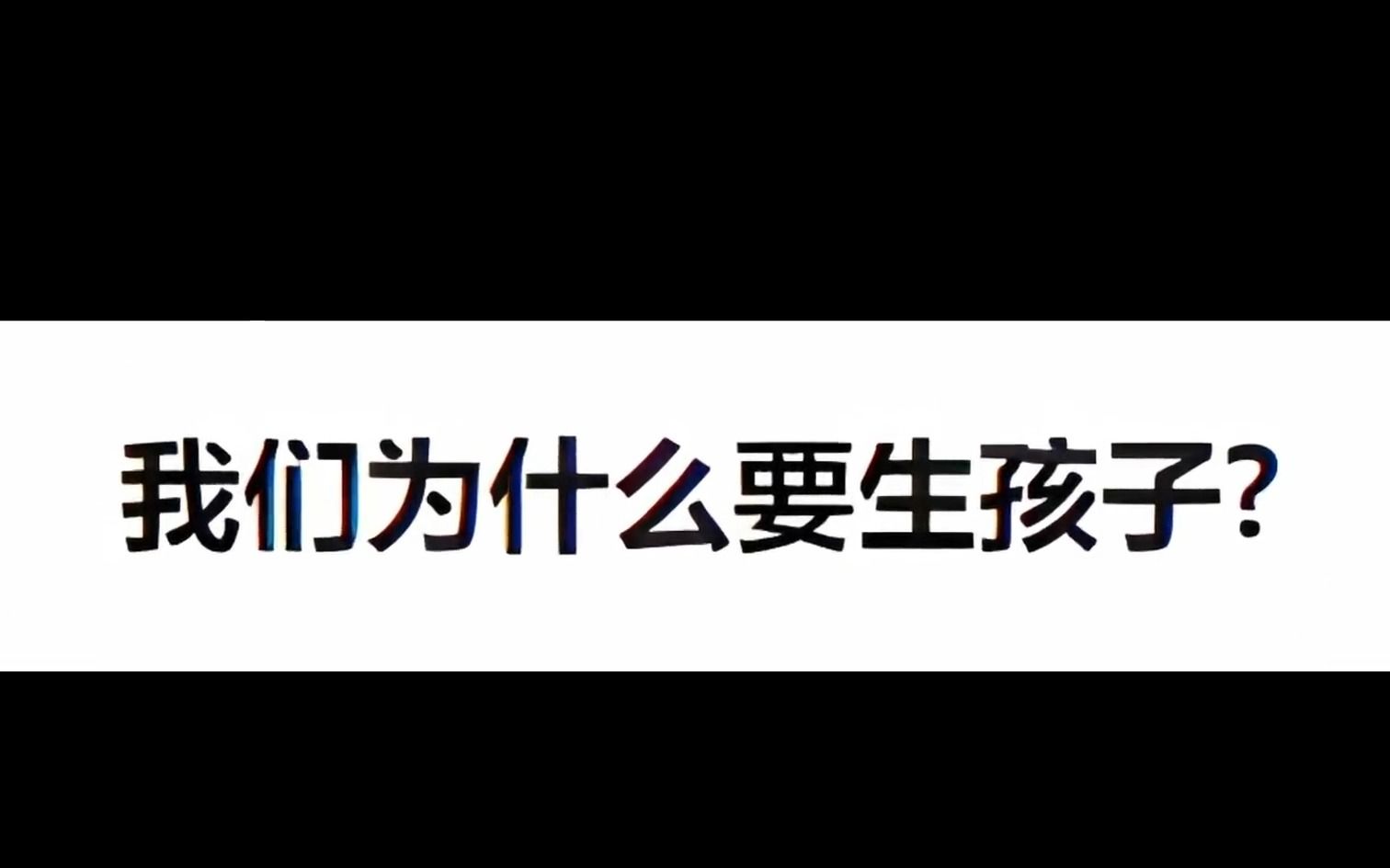 我们为什么要生孩子?哔哩哔哩bilibili