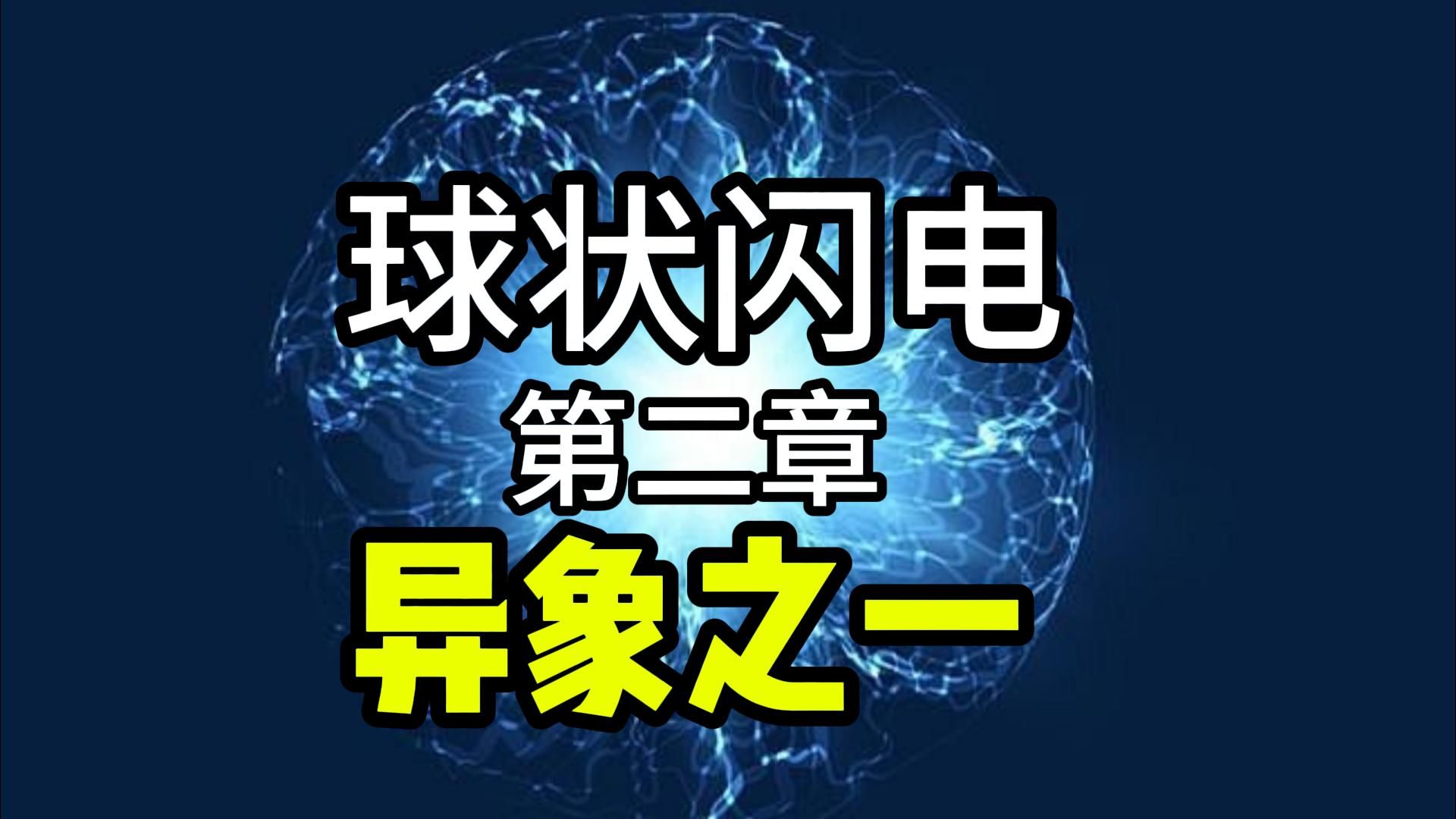 [图]刘慈欣科幻小说《球状闪电》第二章 异象之一