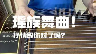 【古筝】《瑶族舞曲》抒情段你弹对了吗？