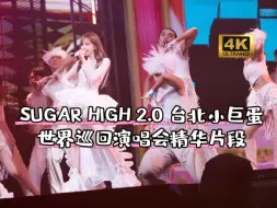 Download Video: 【4K极致画质】王心凌/吴青峰「20241013 · SUGAR HIGH 2.0 台北小巨蛋 · 世界巡回演唱会精华片段」