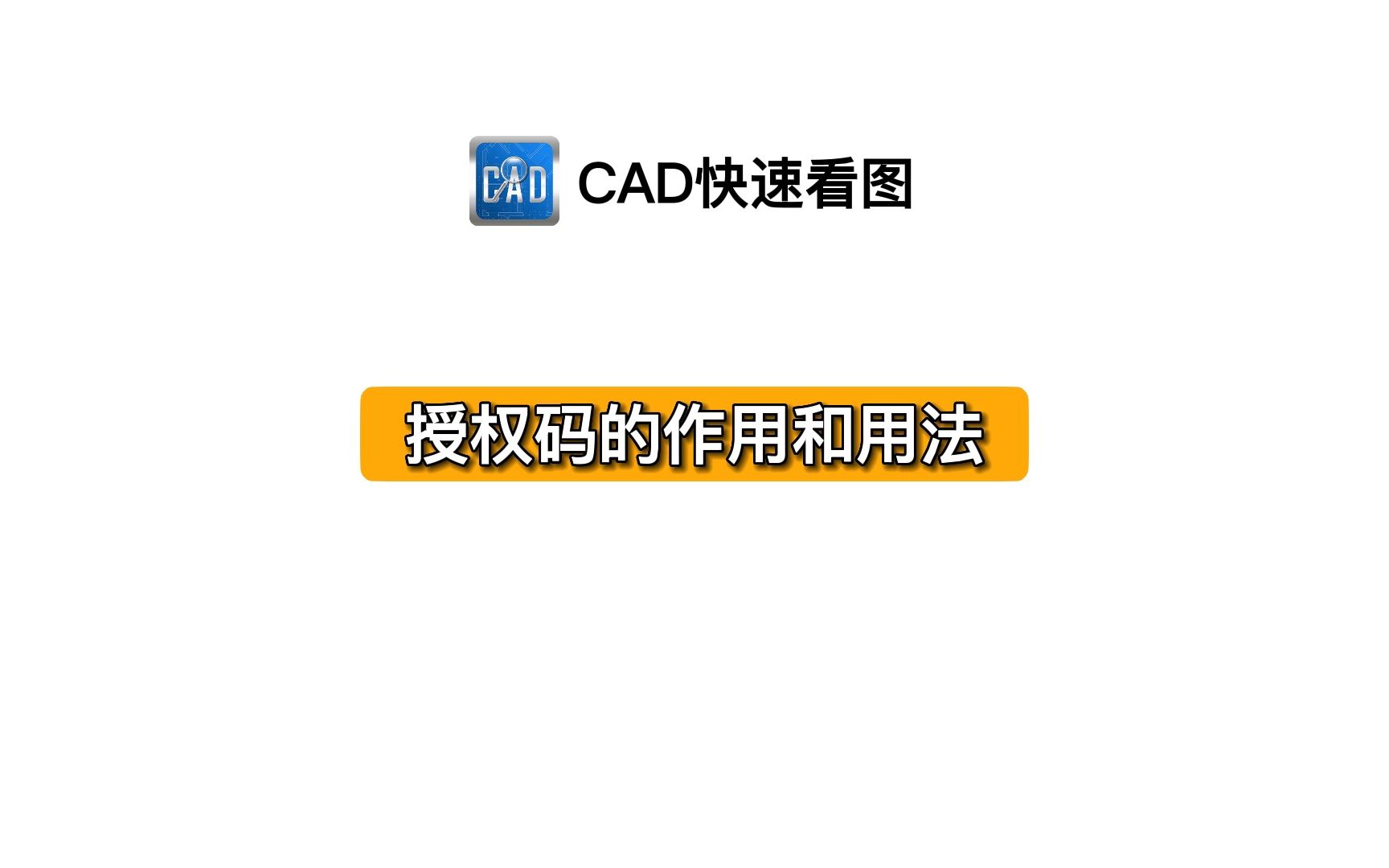 CAD快速看图授权码全面教程(购买、使用流程及注意事项)哔哩哔哩bilibili