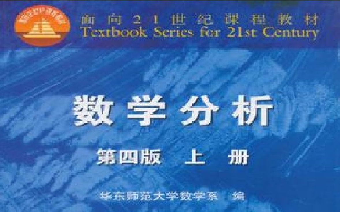 [图]数学分析 (数学分析 数学分析 数学分析 数学分析 数学分析视频教程 华东师范大学 数学分析 数学分析 数学分析 数学分析 数学分析 数学分析 数学分析 数学分