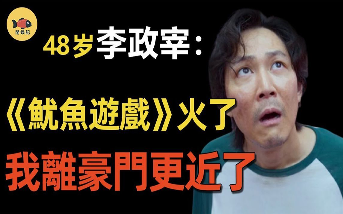 《鱿鱼游戏》李政宰,经历4次破产,甘做财阀千金5年背后情人?!哔哩哔哩bilibili