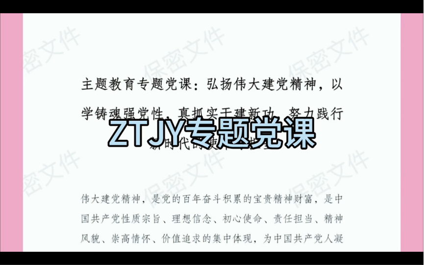 [图]主题教育专题党课：弘扬伟大建党精神，以学铸魂强党性，真抓实干建新功，努力践行新时代的使命与担当