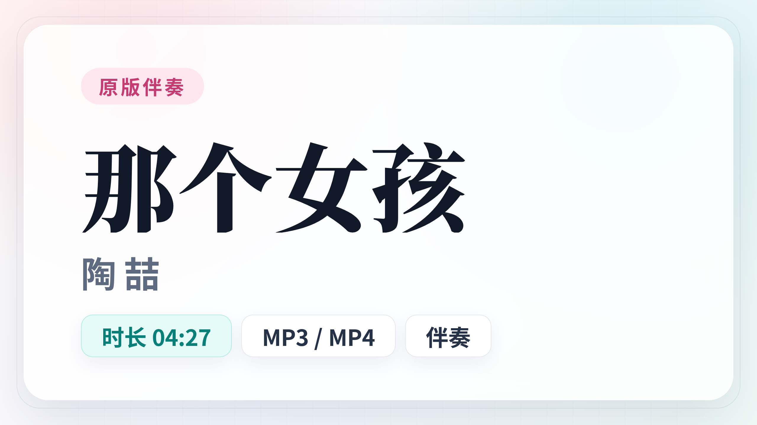 那个女孩 陶喆 伴奏 MP3格式音频伴奏/MP4格式视频字幕伴奏 升降调转调伴唱卡拉OK带垫音伴奏