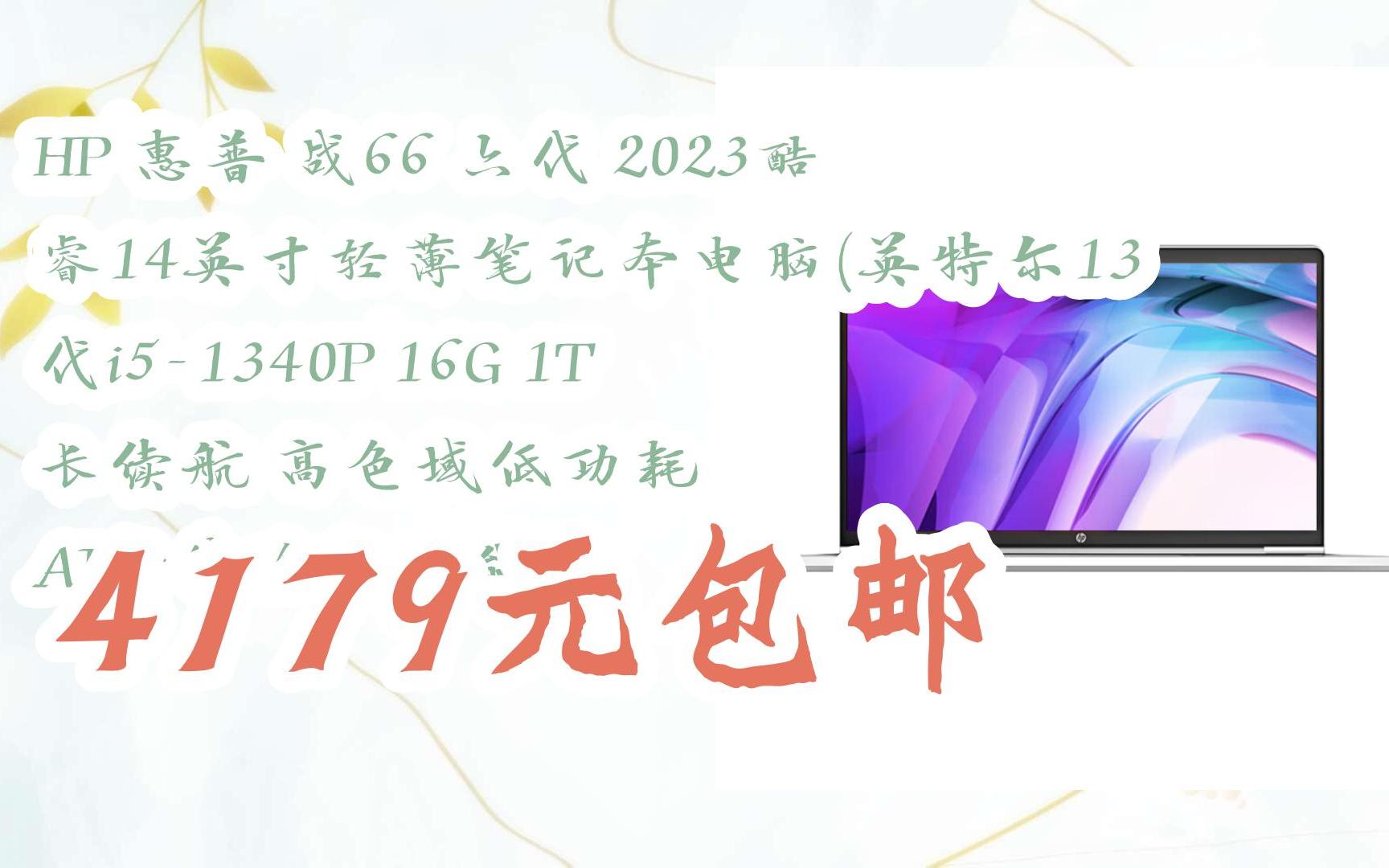 [图]【扫码京东领取双十一特价】 HP 惠普 战66 六代 2023酷睿14英寸轻薄笔记本电脑(英特尔13代i5-1340P 16G 1T 长续航 高色域低功耗 AI