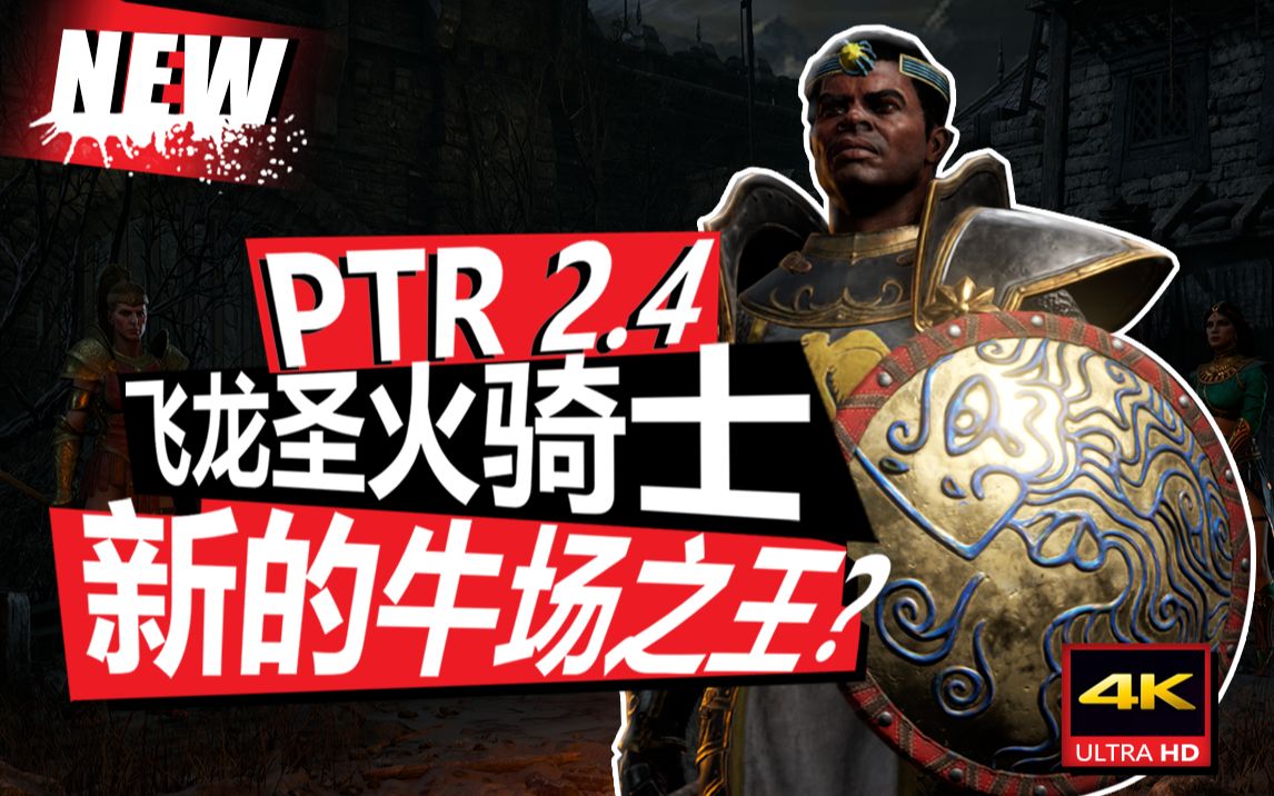 【暗黑2重制版2.4PTR】 飞龙骑士 跑酷流轻松刷牛关攻略