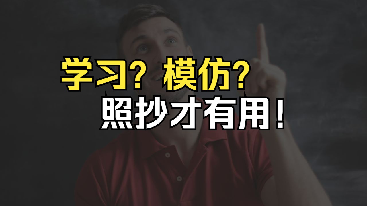 为什么模仿他人时,一定要完完整整地照抄?哔哩哔哩bilibili