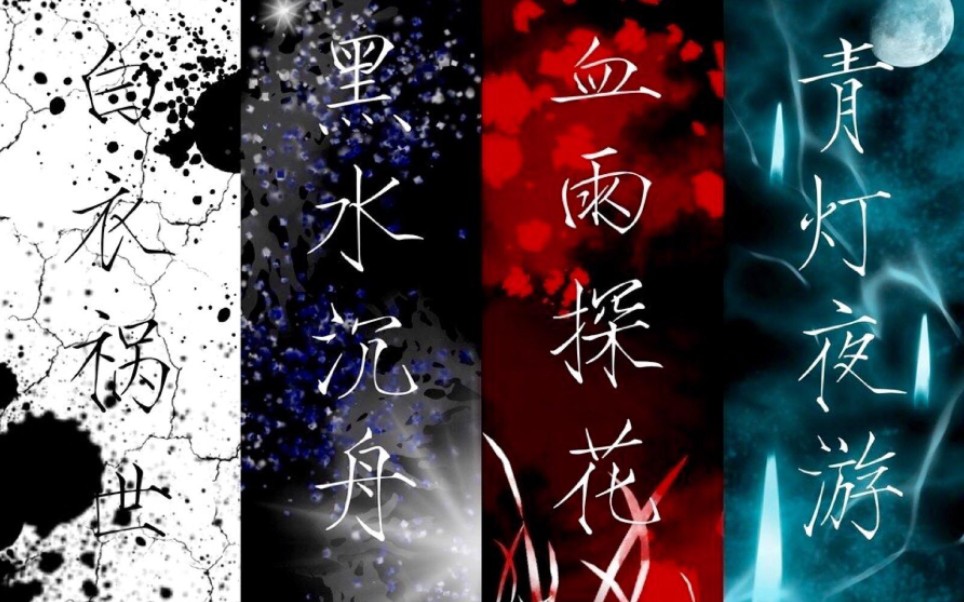 天官赐福血雨放贷黑水欠债白衣推销青灯拐卖