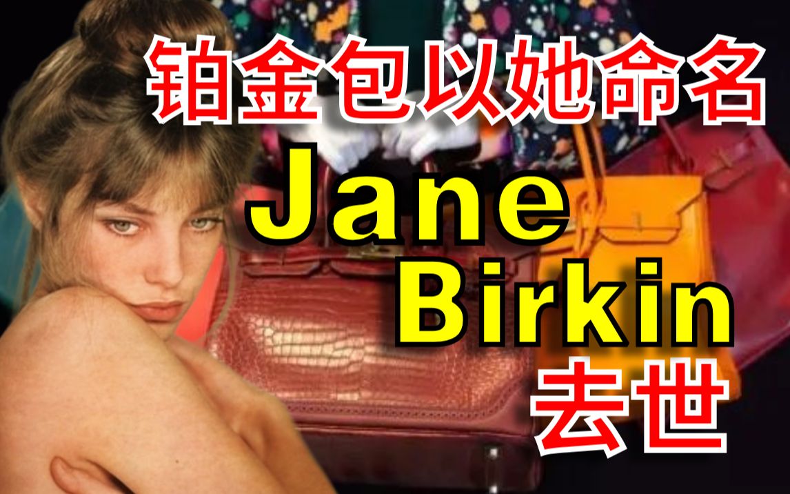 Jane Birkin如何正确使用铂金包!哔哩哔哩bilibili