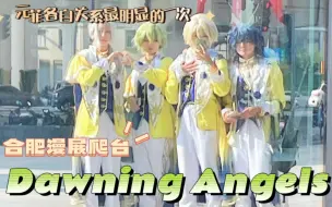 Download Video: 《Dawning Angels元菲限时复活》｜全队都是被巴日和抓来爬台的｜【CICCE漫画城市博览会】