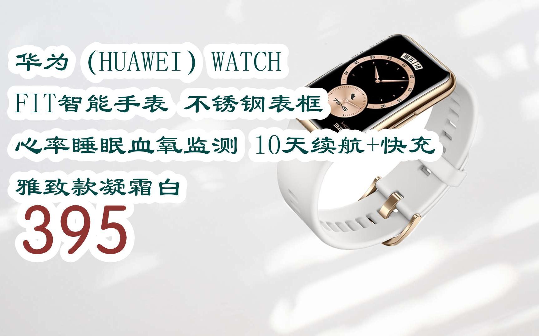【京东|搜"抢大额红包582"有福利】 华为(huawei)watch fit智能手表