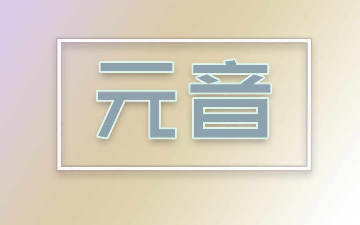 [图]【口语第1课O01】音标-元音