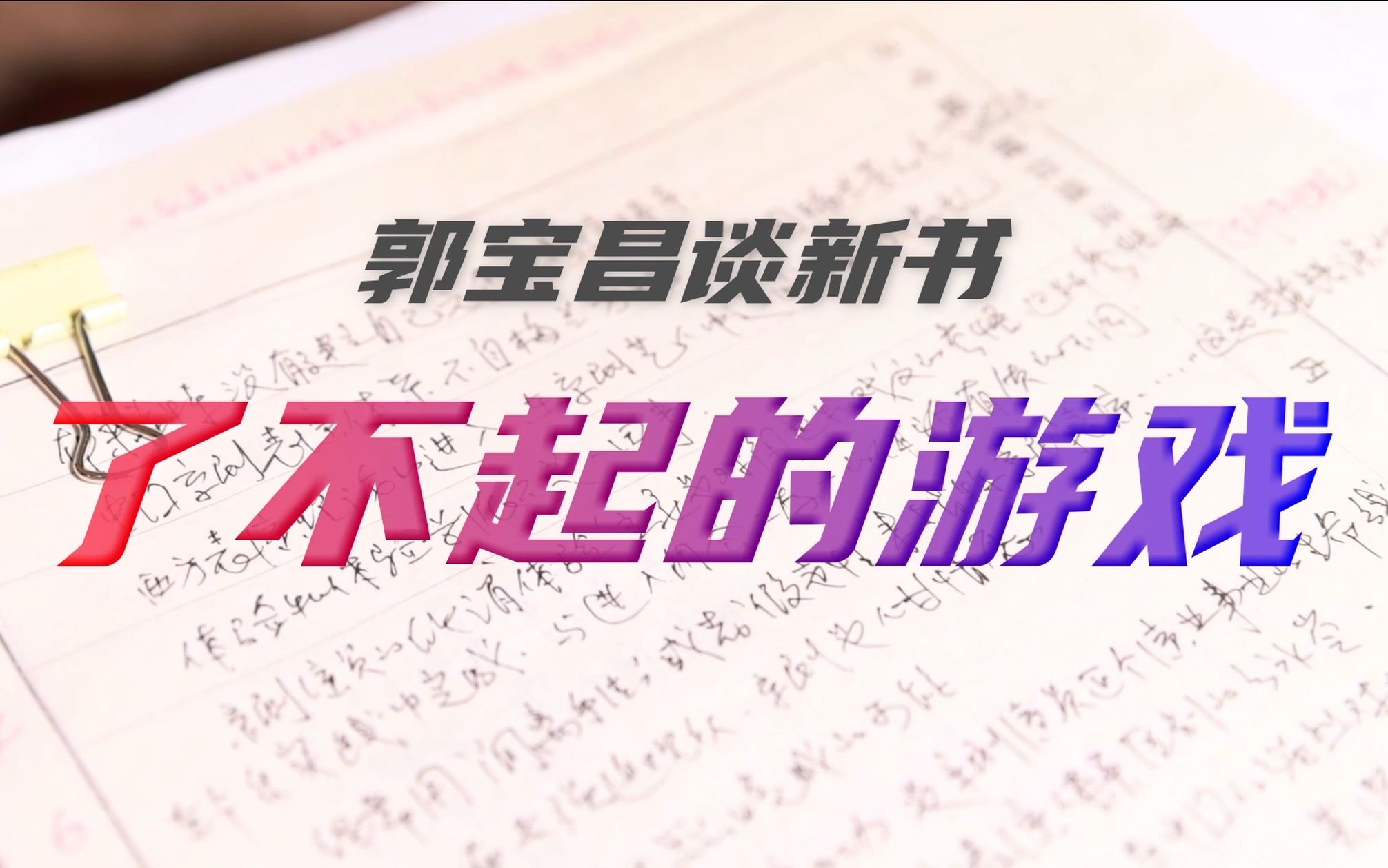 《大宅门》导演郭宝昌带你看懂京剧——京剧是“了不起的游戏”!哔哩哔哩bilibili