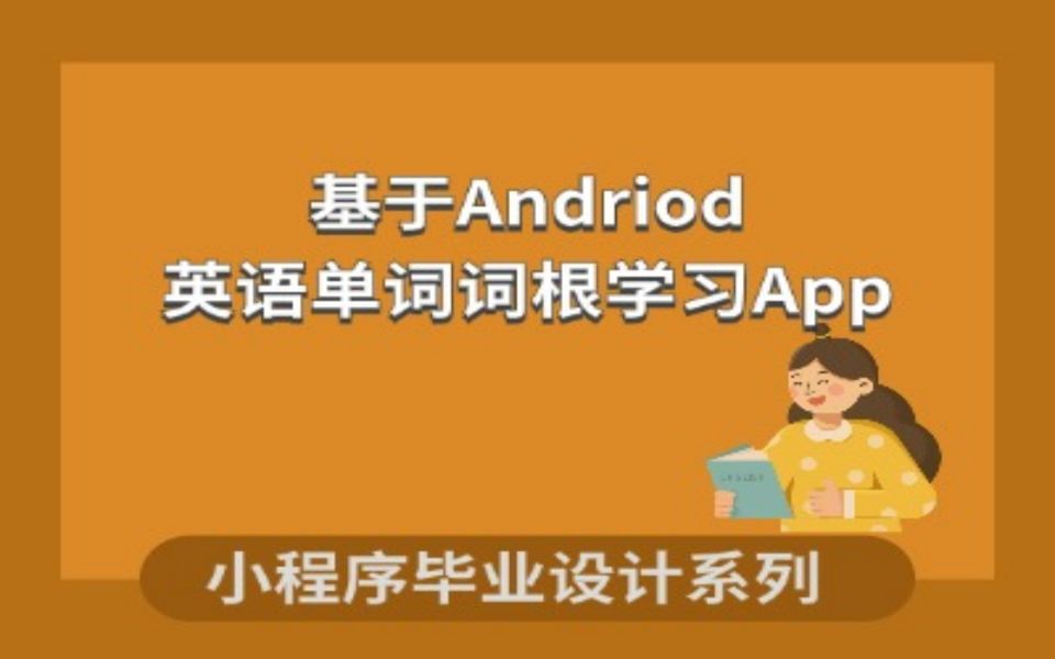 计算机毕设之基于Andriod的英语单词词根学习App的设计与实现哔哩哔哩bilibili