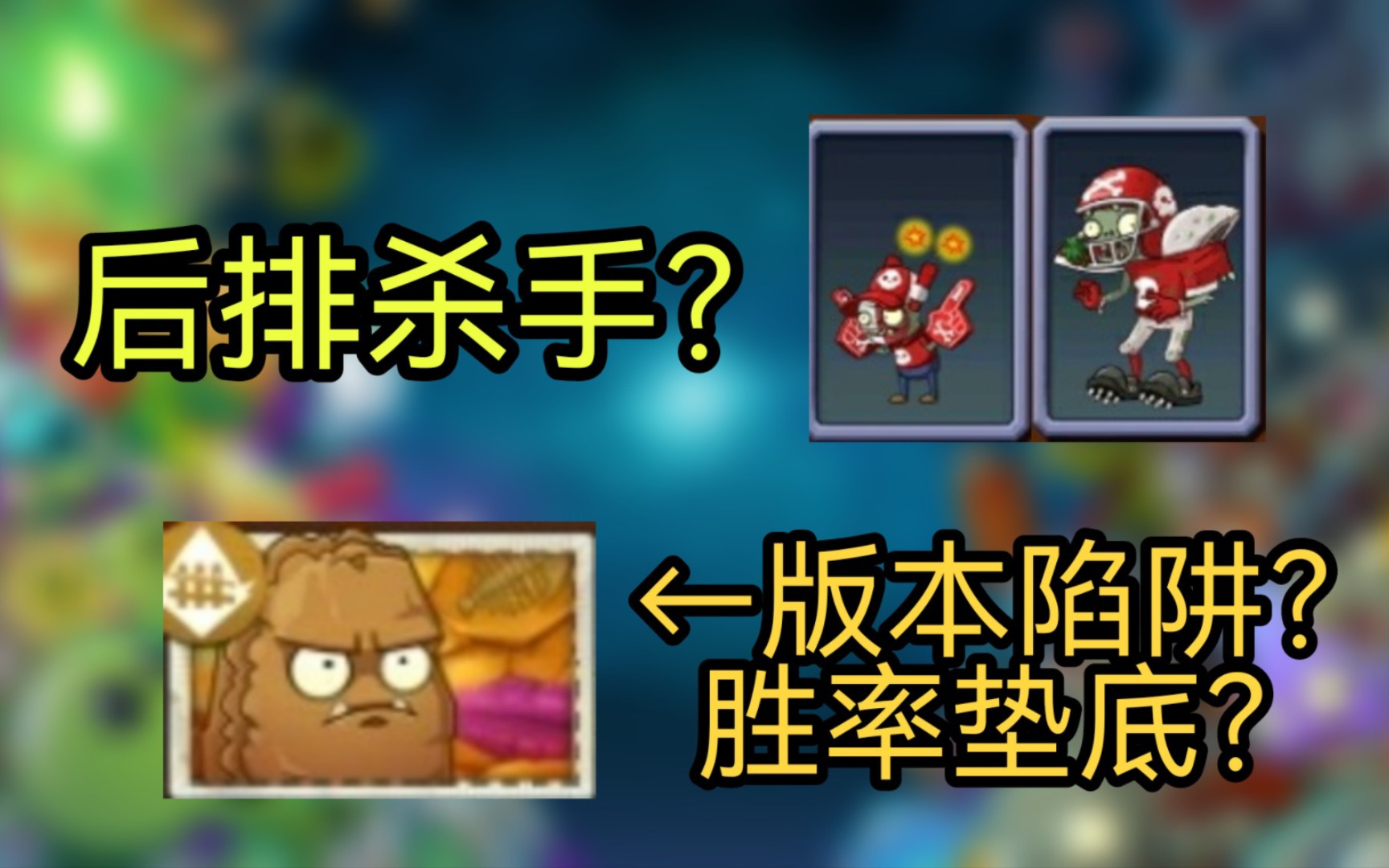 [图][PVZ2比赛]粉丝小鬼加全明星=后排杀手？原始坚果是版本陷阱？ 胜利垫底？