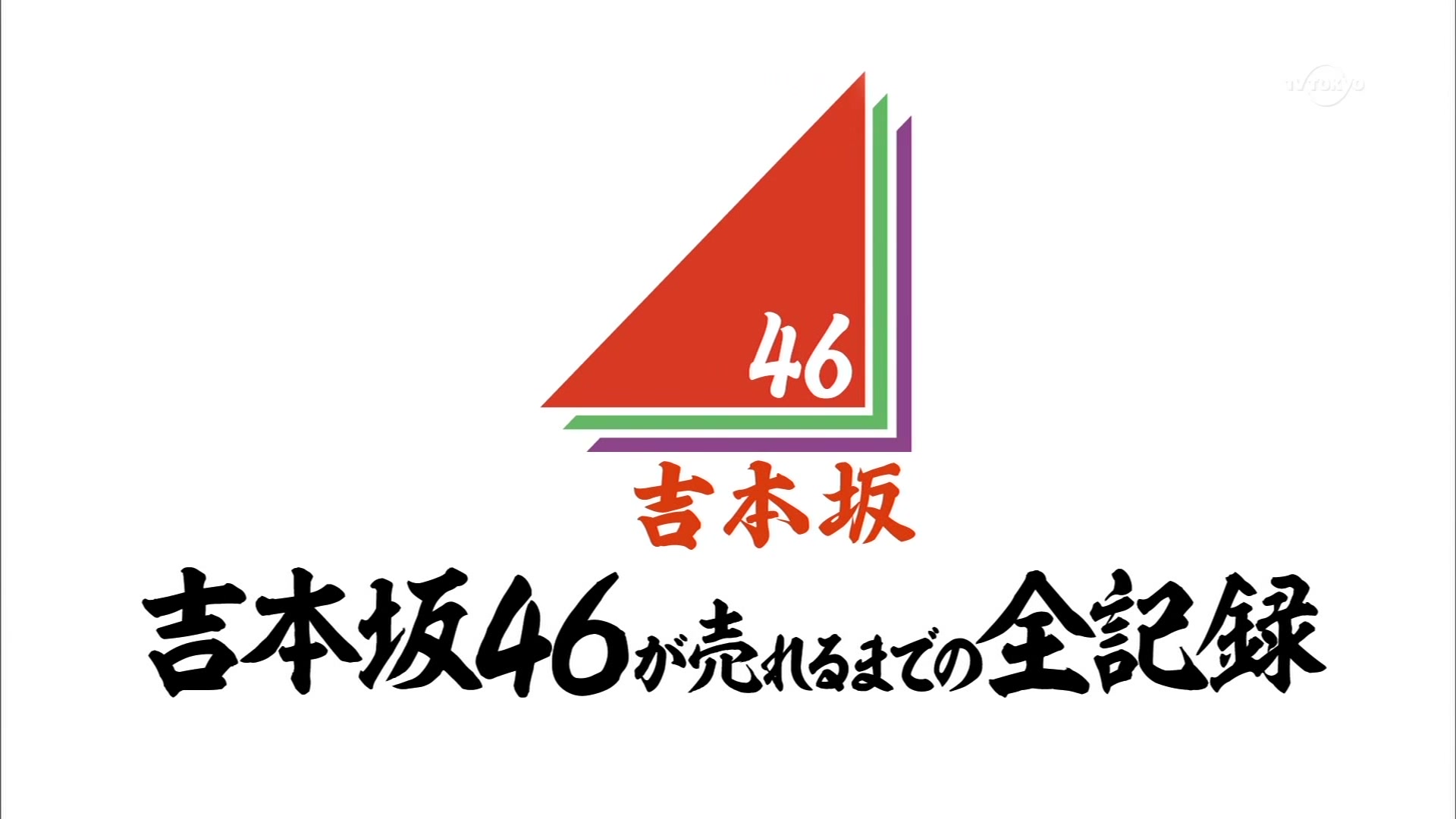 [图]【吉本坂46】[生肉]EP34 Unit①RED MV舞蹈密着 181205