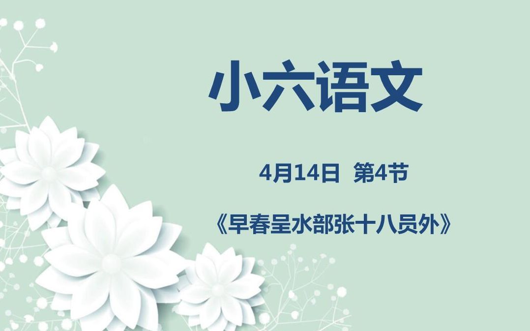 [图]小六语文04-14第四节 《早春呈水部张十八员外》