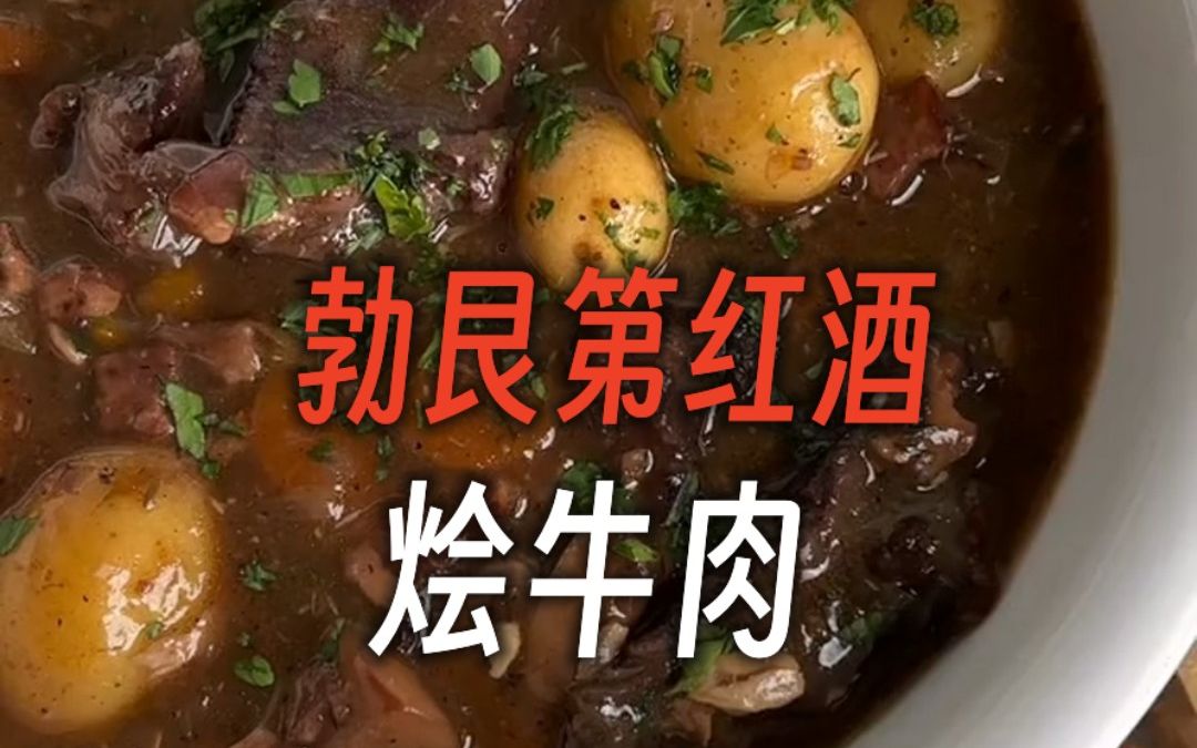 烹饪过程:勃艮第红酒烩牛肉哔哩哔哩bilibili