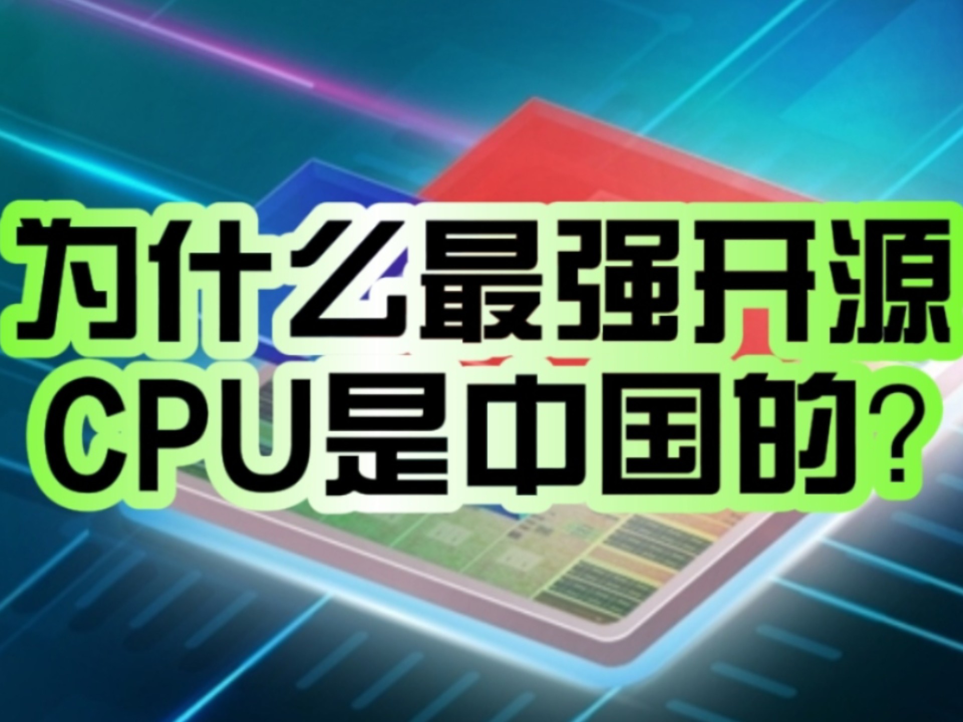 为什么最强开源CPU是中国的?包云岗:很多人低估开发高端CPU IP核难度!哔哩哔哩bilibili