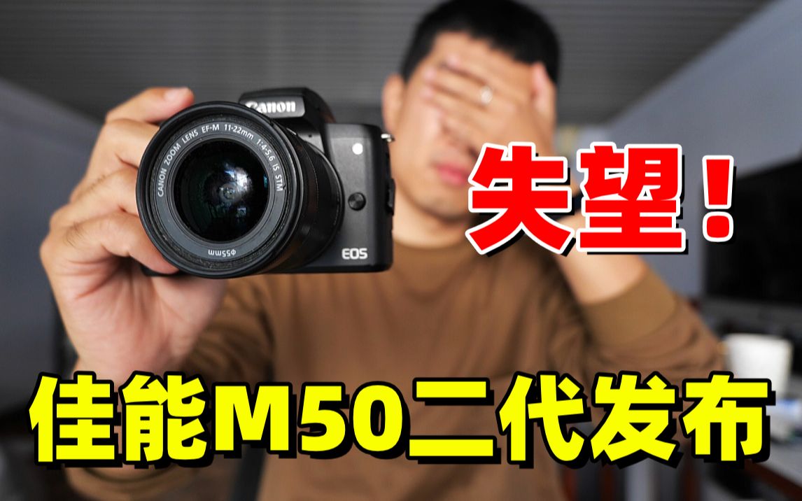 让我非常失望的佳能M50 Mark II(来自一代老用户的真实心声)哔哩哔哩bilibili