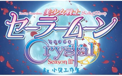 [图]美少女战士Crystal 第一季 OP替换 月光传说