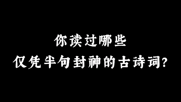 [图]“得成比目何辞死，愿作鸳鸯不羡仙”｜你读过哪些仅凭半句封神的古诗词？