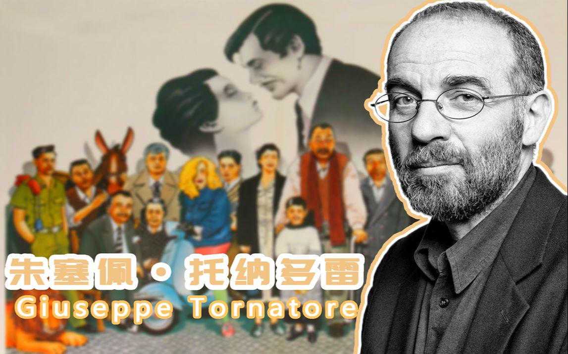 [图]【人物小传】朱塞佩托纳多雷 Giuseppe Tornatore