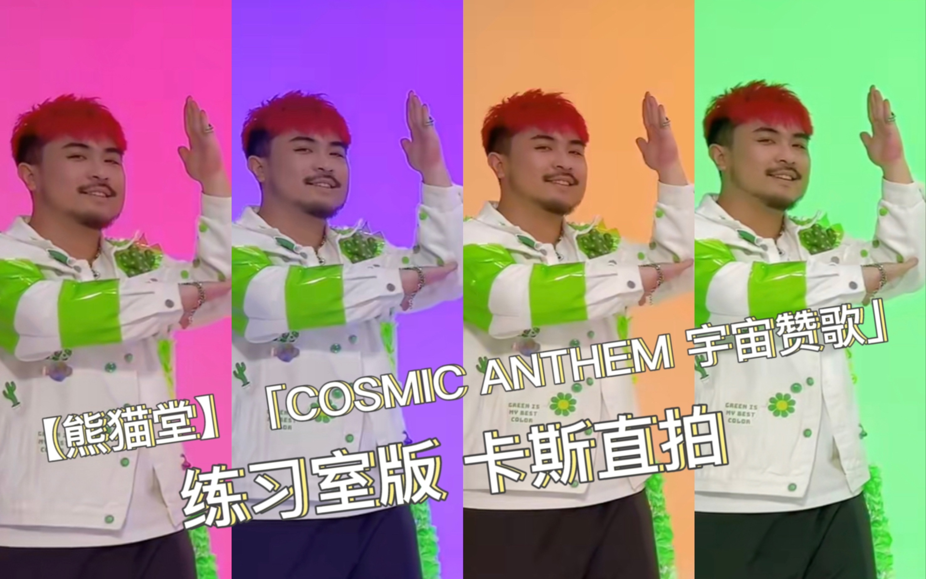 [图]【熊猫堂】「COSMIC ANTHEM 宇宙赞歌」练习室版—卡斯直拍自制