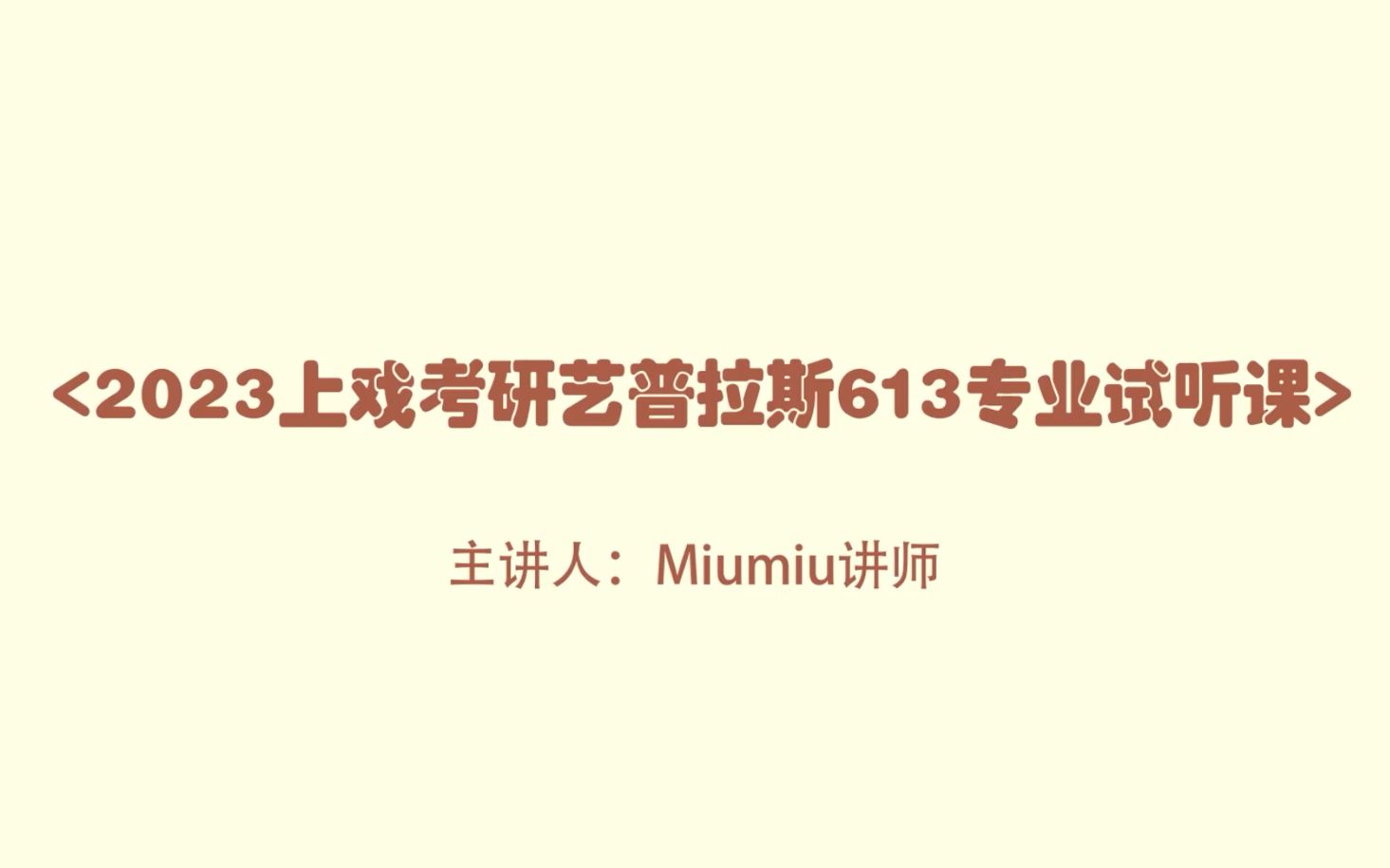 2023上戏考研「艺普拉斯考研」试听课之613戏剧戏曲基础理论(外国戏剧部分)哔哩哔哩bilibili