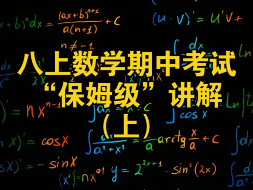 八上数学期中考试试卷“保姆级”讲解,超详细哔哩哔哩bilibili