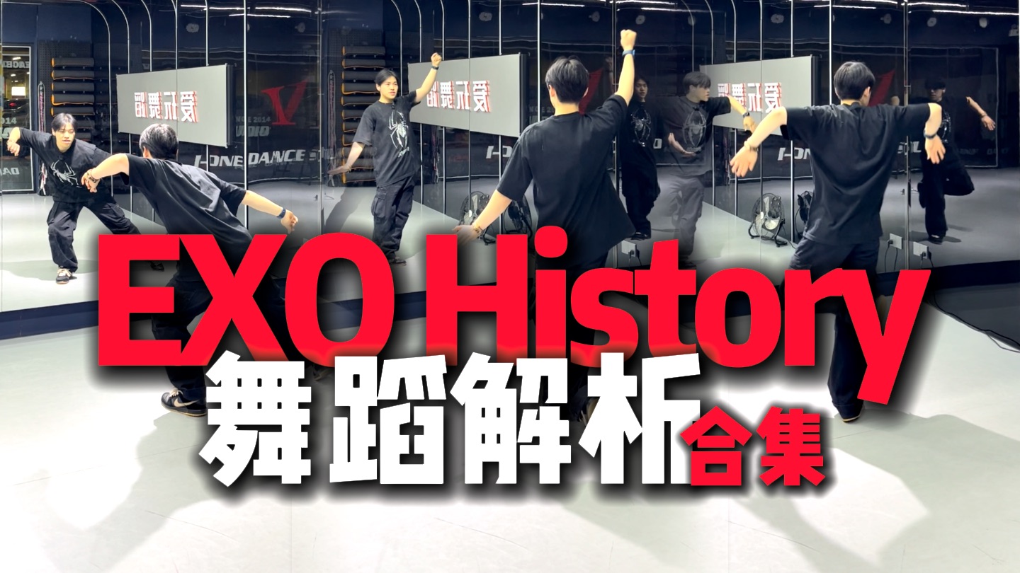 教得贼细！这次随舞History就靠它了！