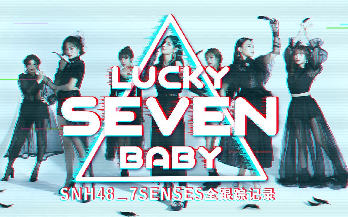 [图]【SNH48-7SENSES】专属纪实小综艺《LUCKY7BABY》第三季 EP07