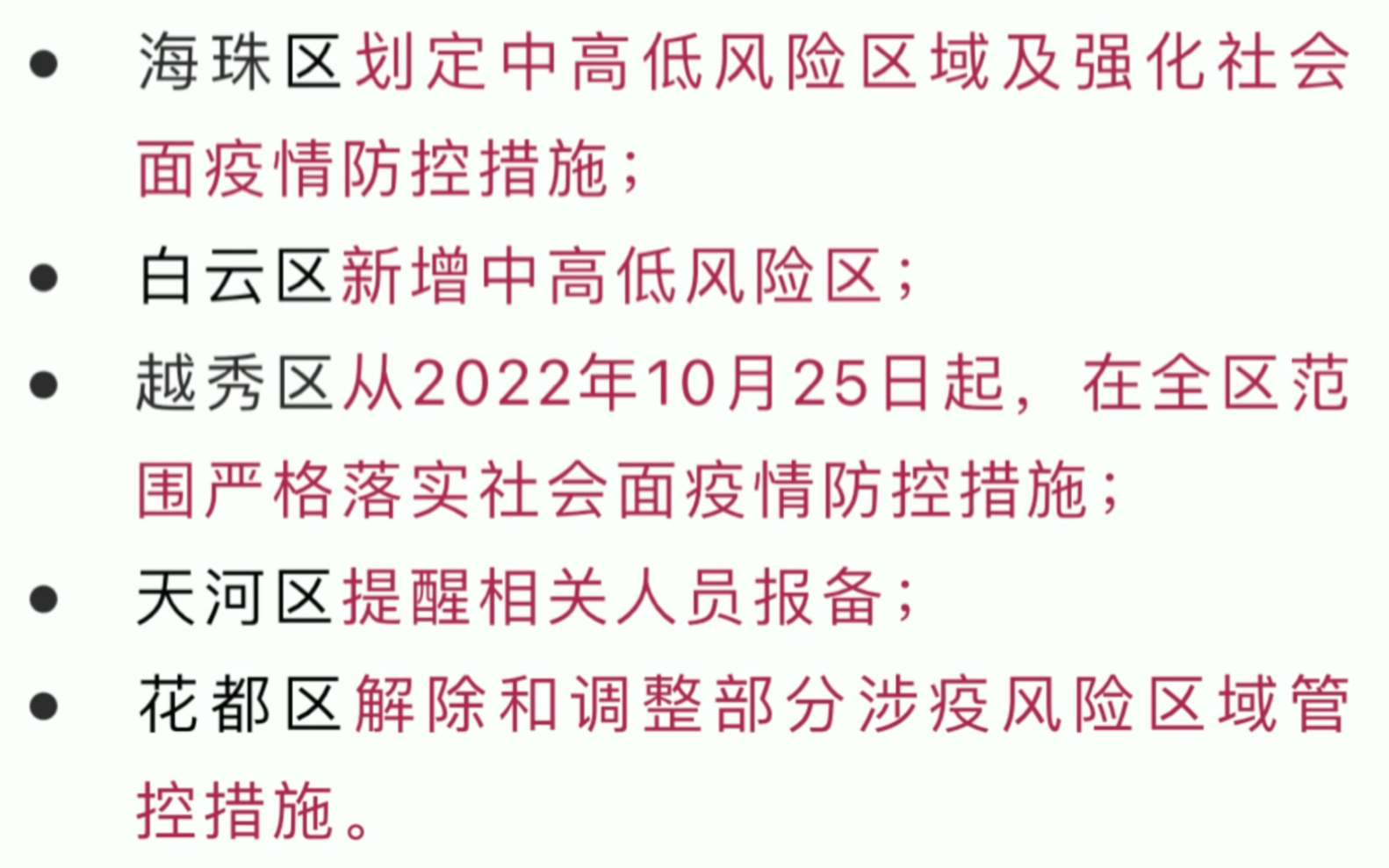 【10月25日广州五区疫情通报】