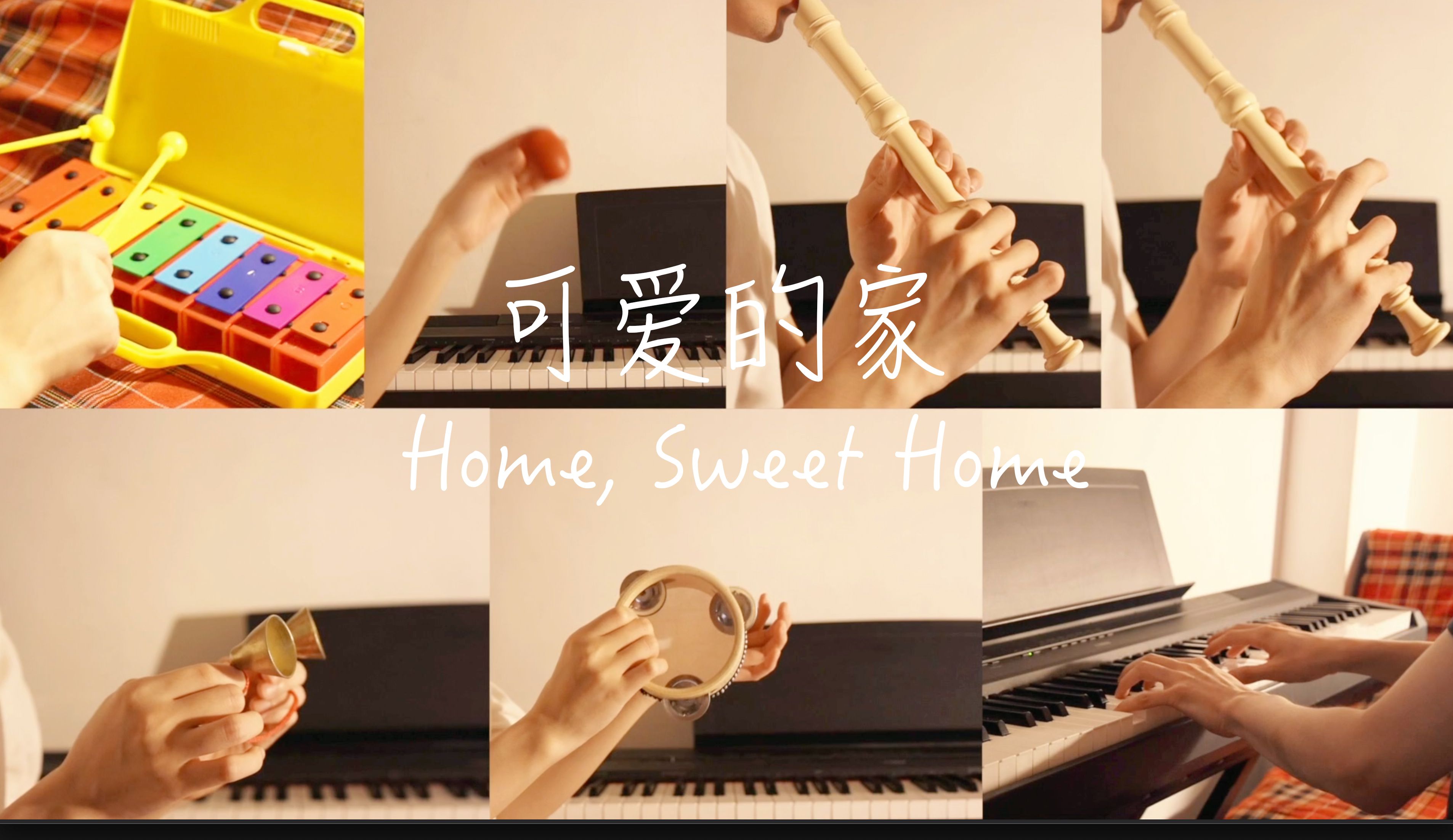 《可爱的家》二声部竖笛合奏