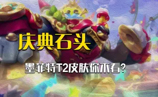 Download Video: 墨菲特抽象小火车，石头人首款T2登录手游！