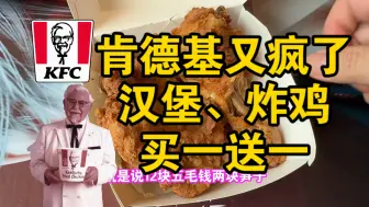 Download Video: 我天！肯德基又发疯了！汉堡，炸鸡《买一送一》