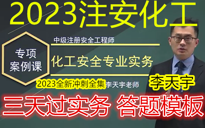 [图]【三天过实务】2023注安化工实务-李天宇-专项案例班-完整（有讲义）答题模板