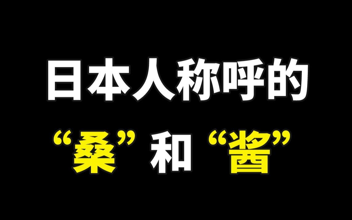 日本人称呼“桑”和“酱”有什么区别?哔哩哔哩bilibili