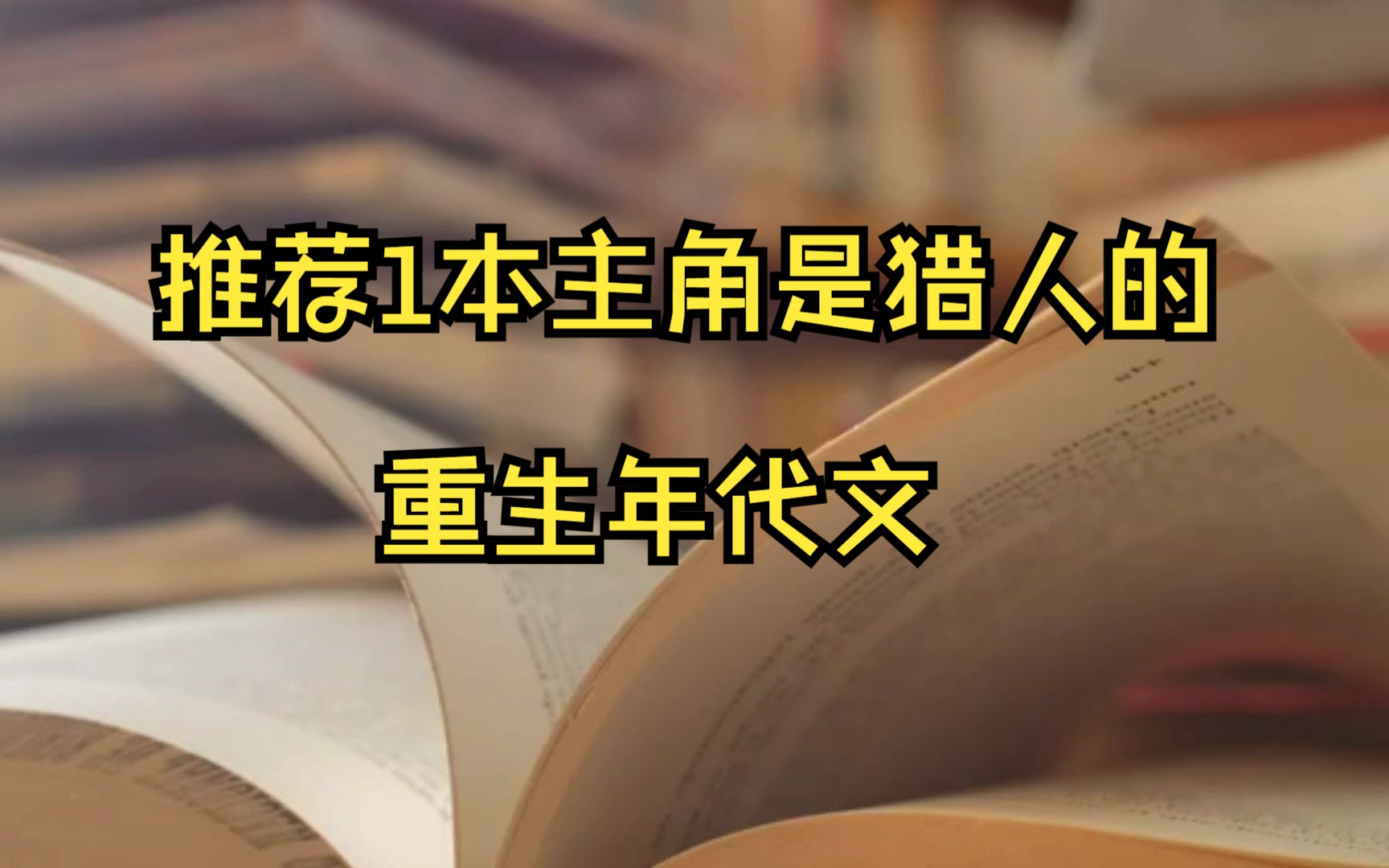 推荐1本日常类年代文,主角重生回到了80年代,背靠大山走上巅峰哔哩哔哩bilibili