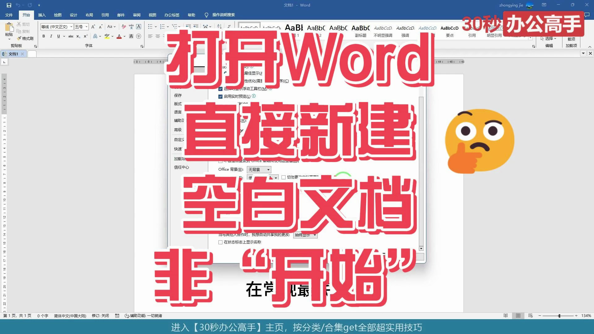 打开Word时直接新建空白一个文档,而不进入“开始”界面哔哩哔哩bilibili