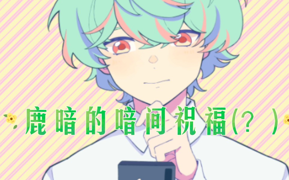 【鹿喑kana】龙哥早期的新年祝福77喑间祝福(?