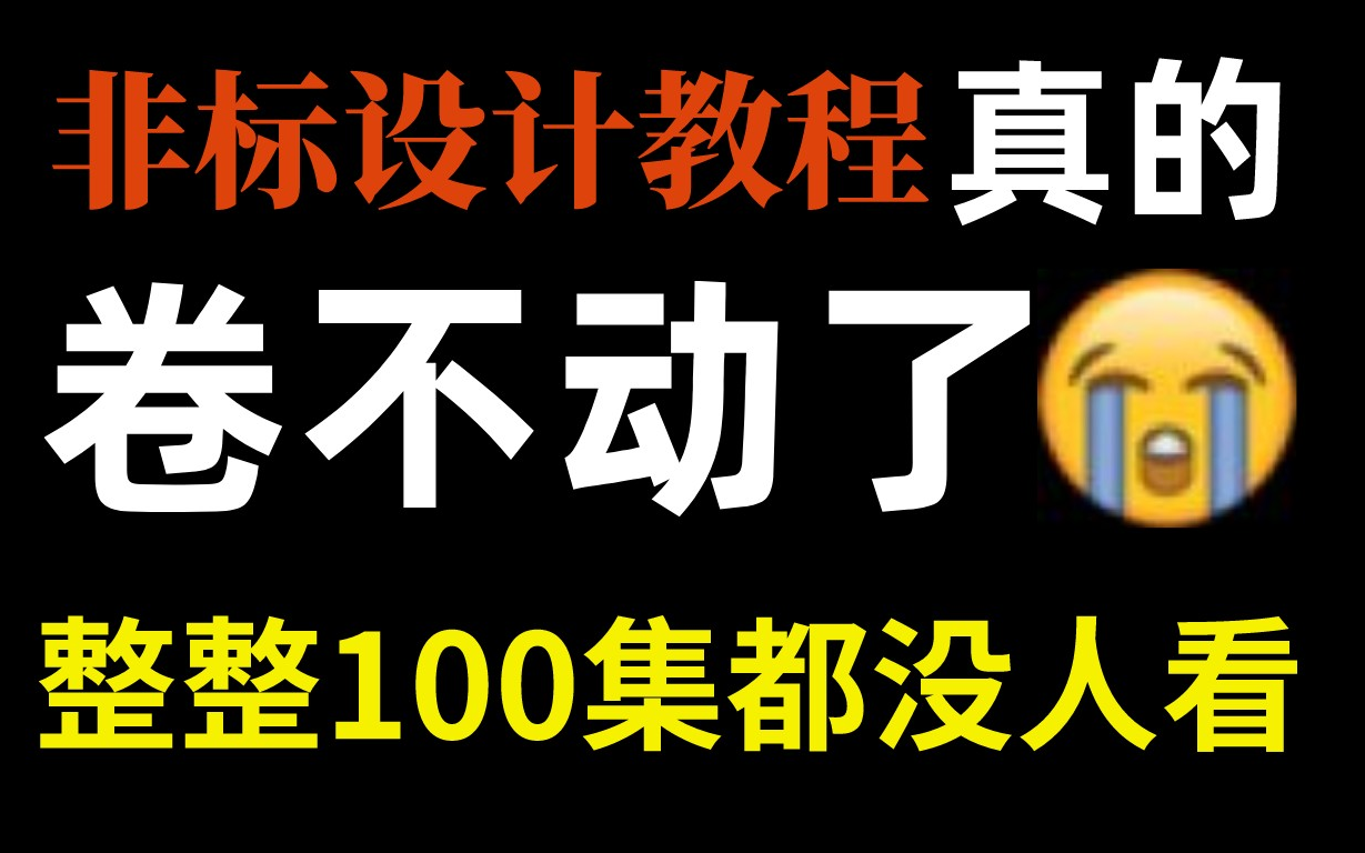 [图]【非标设计100集】目前B站最详细的非标机械设计教程，包含所有知识点！这还没人看，我不更了！