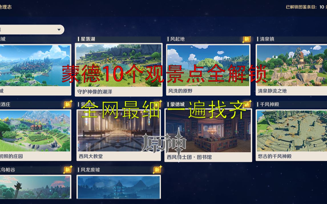 【原神】蒙德观景点全解锁/蒙德观景点/观景点查漏补缺/共10个